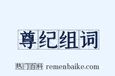 尊纪组词是什么意思的图片